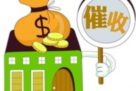 黑水专业要账公司